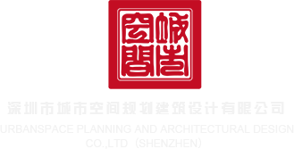 大骚逼想被大鸡巴操黄色电影深圳市城市空间规划建筑设计有限公司